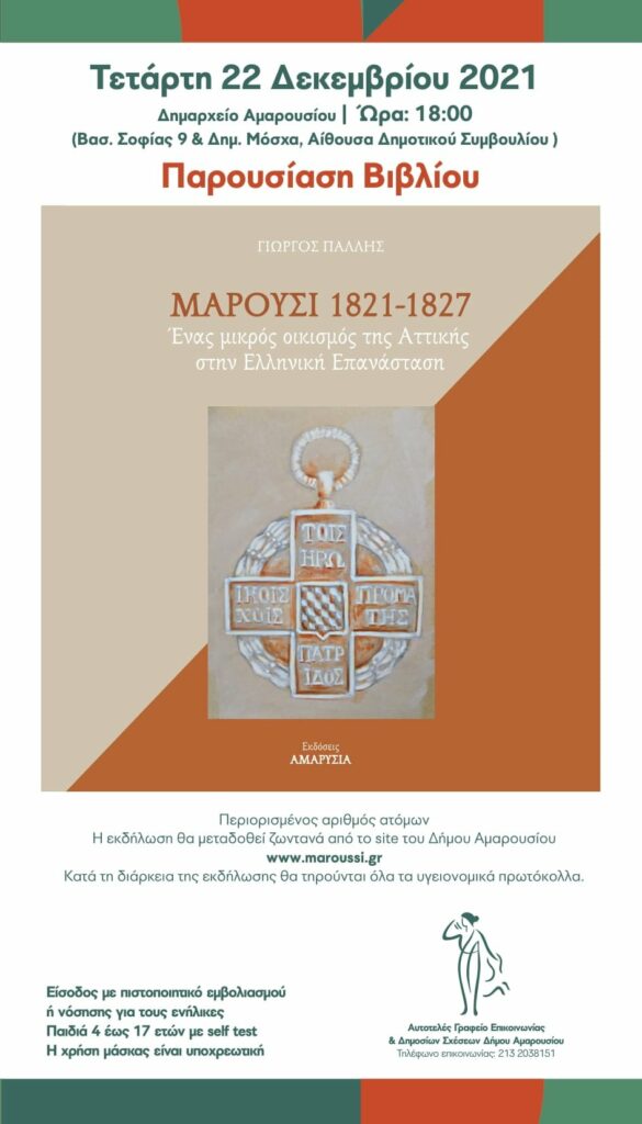 Παρακολουθήστε σήμερα ζωντανά στις 18:00, την Παρουσίαση του βιβλίου «Μαρούσι 1821 – 1827»
