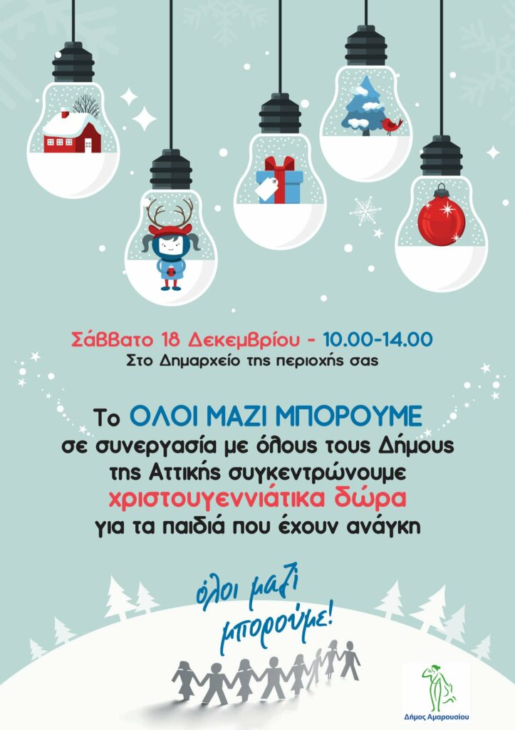 Προσφέρουμε Χριστουγεννιάτικα Δώρα για τα παιδιά της πόλης μας, συμμετέχοντας στη δράση του «Όλοι Μαζί Μπορούμε»