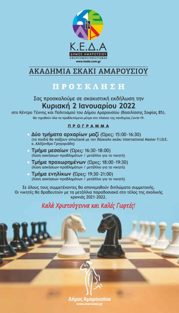 Σκακιστική εκδήλωση με τη συμμετοχή των σπουδαστών στην Ακαδημία Σκάκι Αμαρουσίου της ΚΕΔΑ, Κυριακή 2 Ιανουαρίου 2022