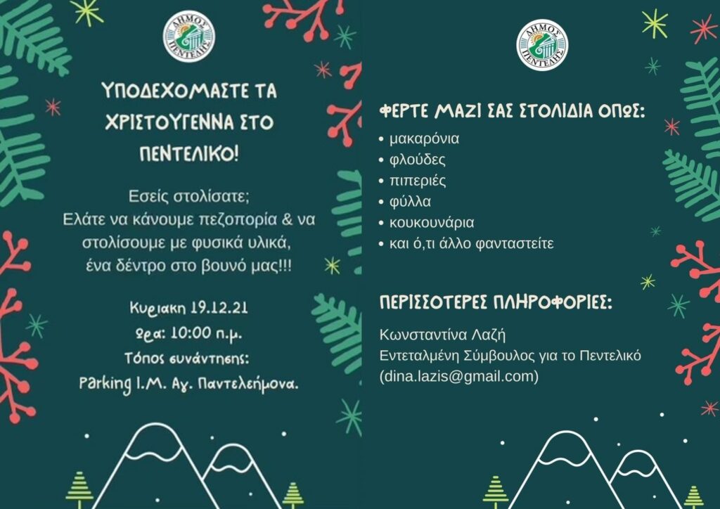 Υποδεχόμαστε τις γιορτές των Χριστουγέννων με Πεζοπορία στο Πεντελικό – Κυριακή 19/12 – 10:00 π.μ. 3 Υποδεχόμαστε τις γιορτές των Χριστουγέννων με Πεζοπορία στο Πεντελικό – Κυριακή 19/12 – 10:00 π.μ.