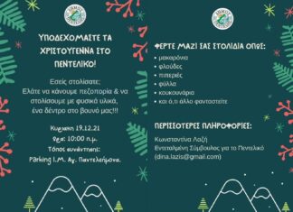 Υποδεχόμαστε τις γιορτές των Χριστουγέννων με Πεζοπορία στο Πεντελικό – Κυριακή 19/12 – 10:00 π.μ.
