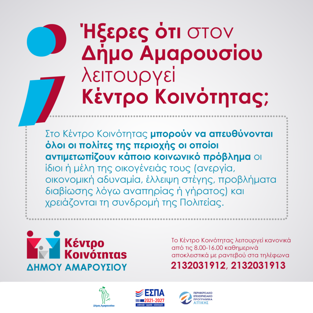 Κέντρο Κοινότητας Δήμου Αμαρουσίου | Απευθυνθείτε ή ενημερώστε όσους έχουν ανάγκη