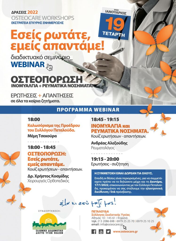 ΔΙΑΔΙΚΤΥΑΚΟ ΣΕΜΙΝΑΡΙΟ ΜΕ ΘΕΜΑ ΤΗΝ ΙΝΟΜΥΑΛΓΙΑ & ΡΕΥΜΑΤΙΚΑ ΝΟΣΗΜΑΤΑ