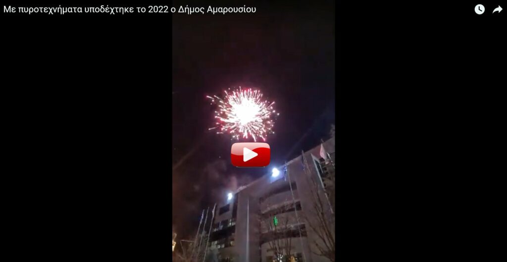Με εντυπωσιακά πυροτεχνήματα υποδέχτηκε το 2022 ο Δήμος Αμαρουσίου