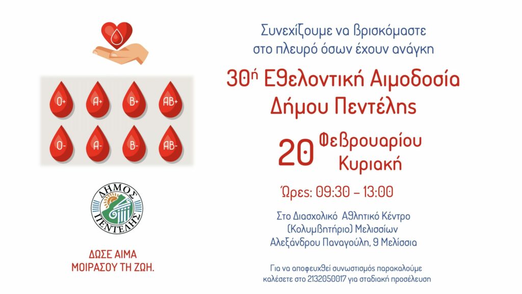 30ή Εθελοντική Αιμοδοσία και 10η τους τελευταίους 25 μήνες από το Δήμο Πεντέλης – Διασχολικό Αθλητικό Κέντρο (Αλ. Παναγούλη 9 Μελίσσια) – Κυριακή 20 Φεβρουαρίου 2022 – 09:30 έως 13:00