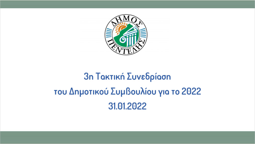 3η Τακτική Συνεδρίαση του Δημοτικού Συμβουλίου για το 2022 – 31.01.2022 – 19:00 (Live)