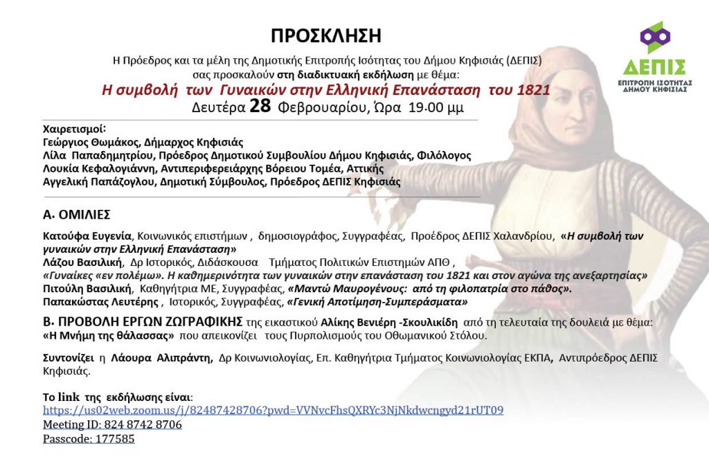 ΔΙΑΔΙΚΤΥΑΚΗ ΕΚΔΗΛΩΣΗ ΔΕΠΙΣ με θέμα: «Η συμβολή των Γυναικών στην Ελληνική Επανάσταση του 1821» (28/2 και ώρα 19.00)