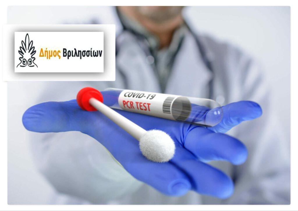 ΔΗΜΟΣ ΒΡΙΛΗΣΣΙΩΝ – ΧΑΜΗΛΗ ΤΙΜΗ ΓΙΑ PCR TEST KAI RAPID!