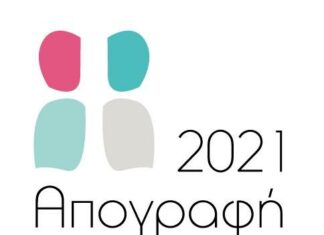 Ενημέρωση για την απογραφή πληθυσμού 2021