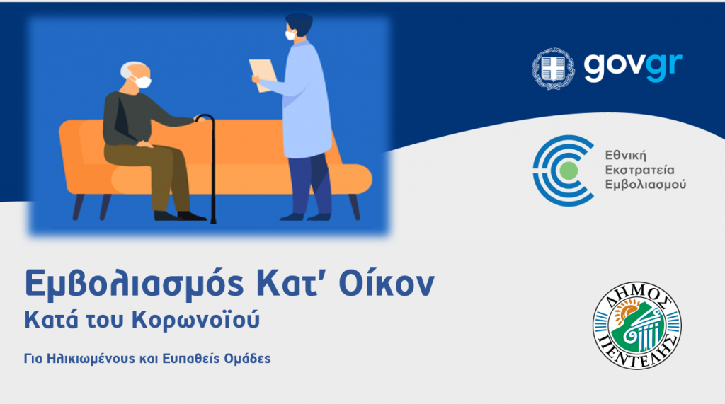 O Δήμος Πεντέλης βοηθά ευπαθείς ομάδες πολιτών να εμβολιάζονται «Κατ΄ Οίκον»