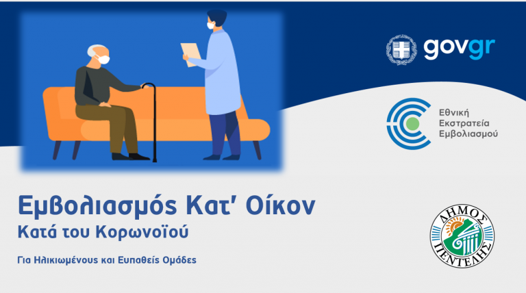 O Δήμος Πεντέλης βοηθά ευπαθείς ομάδες πολιτών να εμβολιάζονται «Κατ΄ Οίκον»