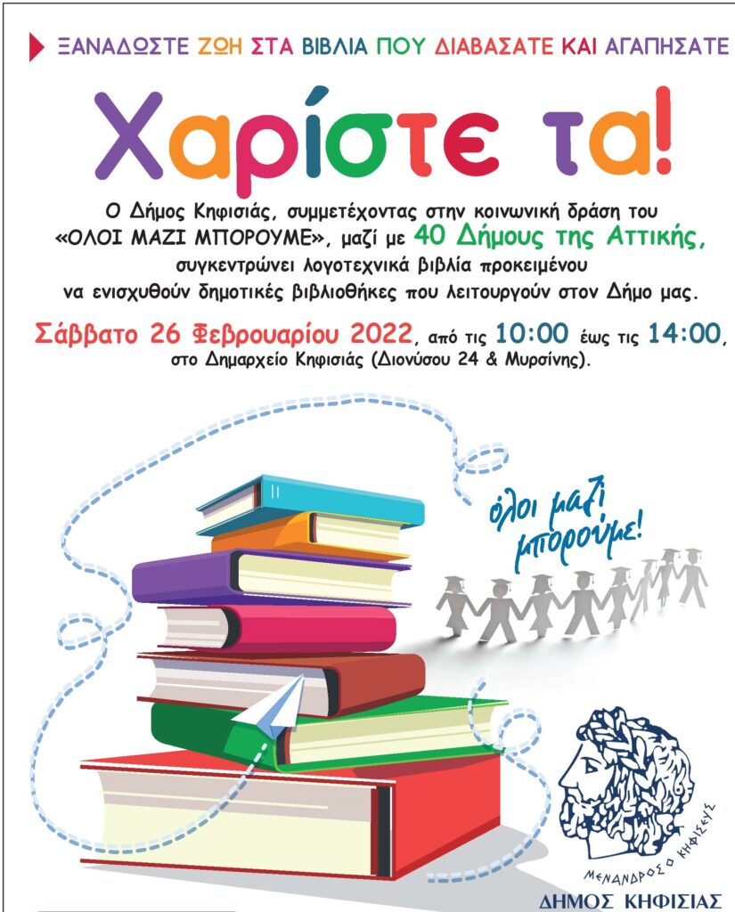 ΣΑΒΒΑΤΟ 26 ΦΕΒΡΟΥΑΡΙΟΥ- ΔΡΑΣΗ ΣΥΓΚΕΝΤΡΩΣΗΣ ΛΟΓΟΤΕΧΝΙΚΩΝ ΒΙΒΛΙΩΝ 4 ΣΑΒΒΑΤΟ 26 ΦΕΒΡΟΥΑΡΙΟΥ- ΔΡΑΣΗ ΣΥΓΚΕΝΤΡΩΣΗΣ ΛΟΓΟΤΕΧΝΙΚΩΝ ΒΙΒΛΙΩΝ
