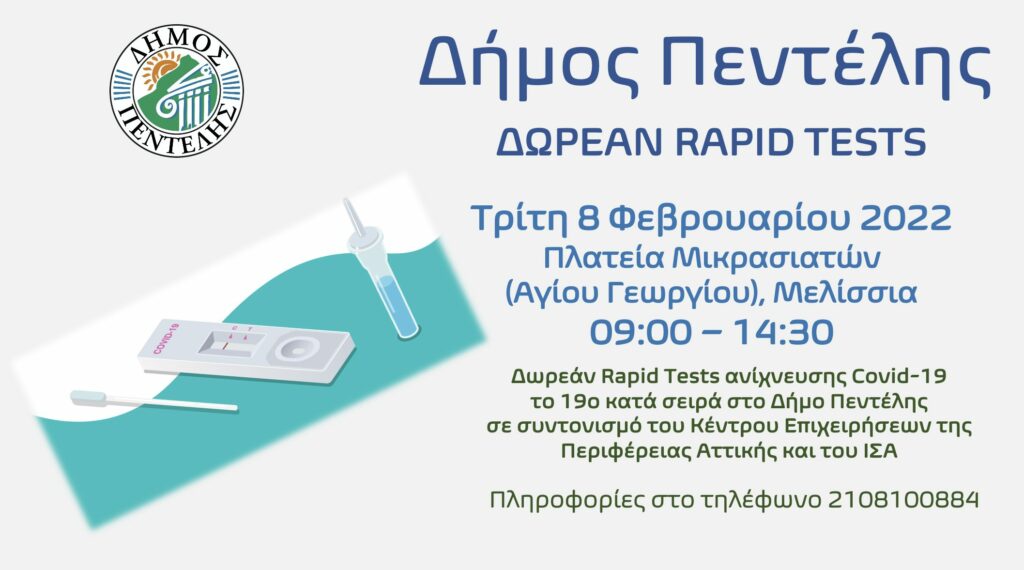 Τεστ ανίχνευσης Covid-19, το 19ο κατά σειρά στο Δήμο Πεντέλης την Τρίτη 8 Φεβρουαρίου 2022 – Πλατεία Μικρασιατών (Αγίου Γεωργίου) – 09:00 – 14:30 με το συντονισμό του Κέντρου Επιχειρήσεων της Περιφέρειας Αττικής και του ΙΣΑ