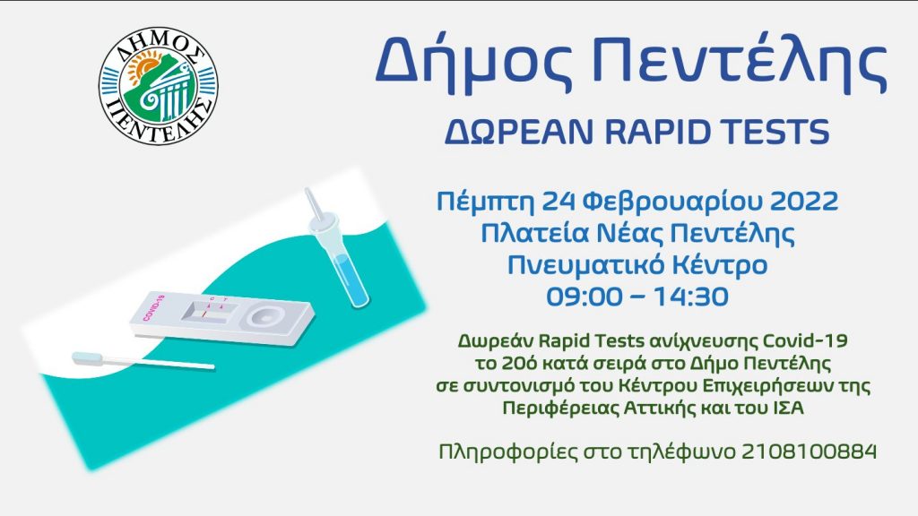Τεστ ανίχνευσης Covid-19, το 20ό κατά σειρά στο Δήμο Πεντέλης την Πέμπτη 24 Φεβρουαρίου 2022 – Πλατεία Νέας Πεντέλης – 09:00 – 14:30