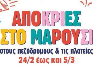 Το Μαρούσι ντύνεται αποκριάτικα – Πλούσιο πρόγραμμα δρώμενων στους πεζόδρομους και τις πλατείες του κέντρου της πόλης, 24/2 έως και 5/3