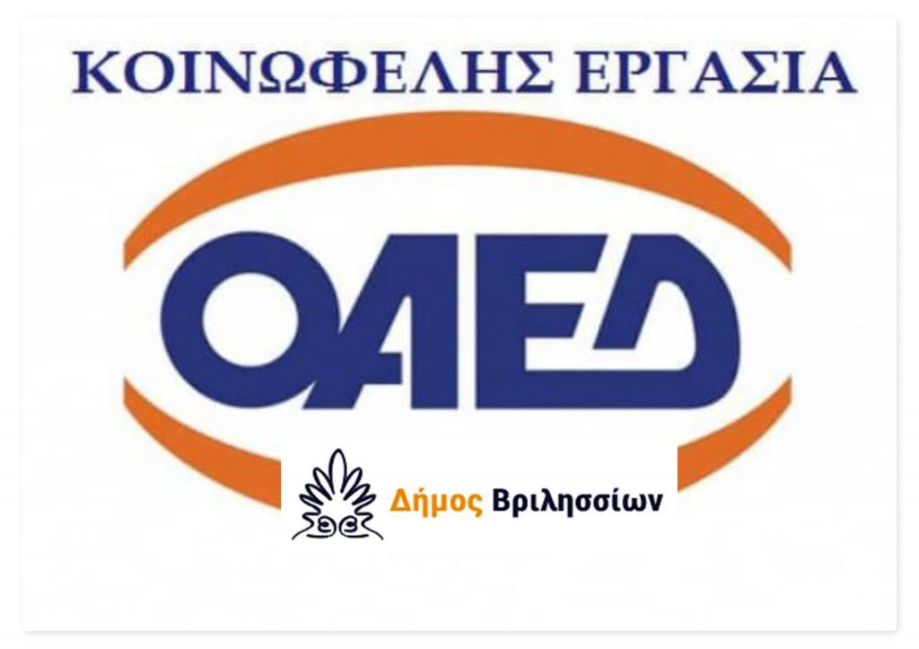 Ξεκίνησαν οι αιτήσεις για το Πρόγραμμα Κοινωφελούς Απασχόλησης Ανέργων.
