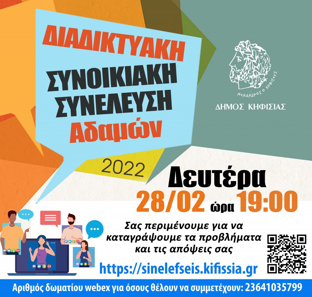 ΞΕΚΙΝΟΥΝ ΟΙ ΔΙΑΔΙΚΤΥΑΚΕΣ ΣΥΝΟΙΚΙΑΚΕΣ ΣΥΝΕΛΕΥΣΕΙΣ-ΣΥΝΕΛΕΥΣΗ ΣΤΙΣ ΑΔΑΜΕΣ 28/2 ΚΑΙ ΩΡΑ 19.00