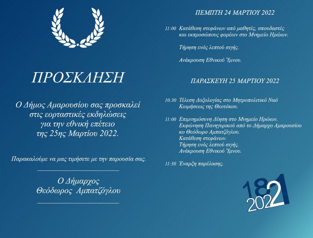 Πρόγραμμα εκδηλώσεων εορτασμού της Εθνικής Επετείου της 25ης Μαρτίου 1821 στο Μαρούσι