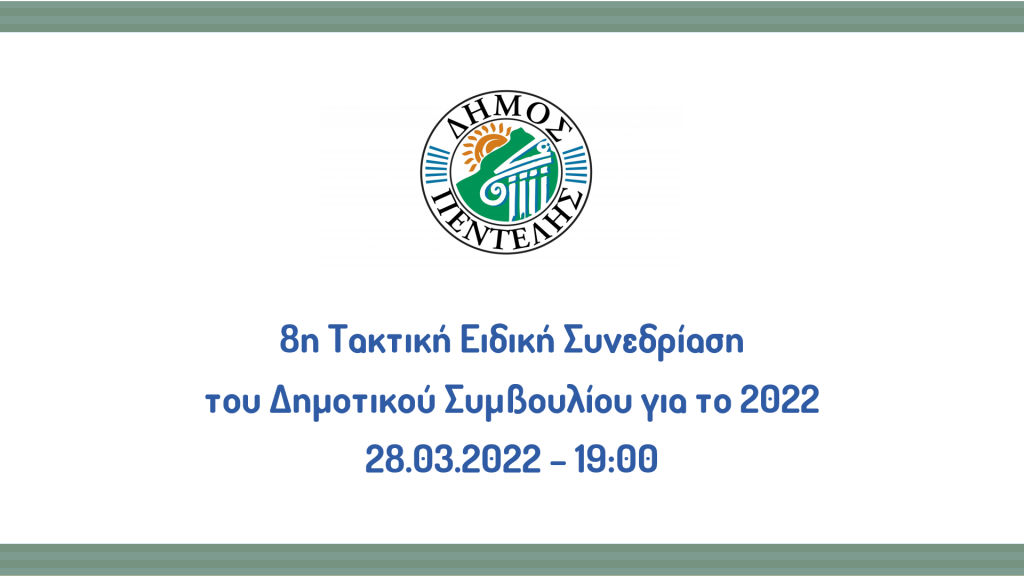 8η Τακτική Συνεδρίαση του Δημοτικού Συμβουλίου για το 2022 – 28.03.2022 – 19:00 (Live)