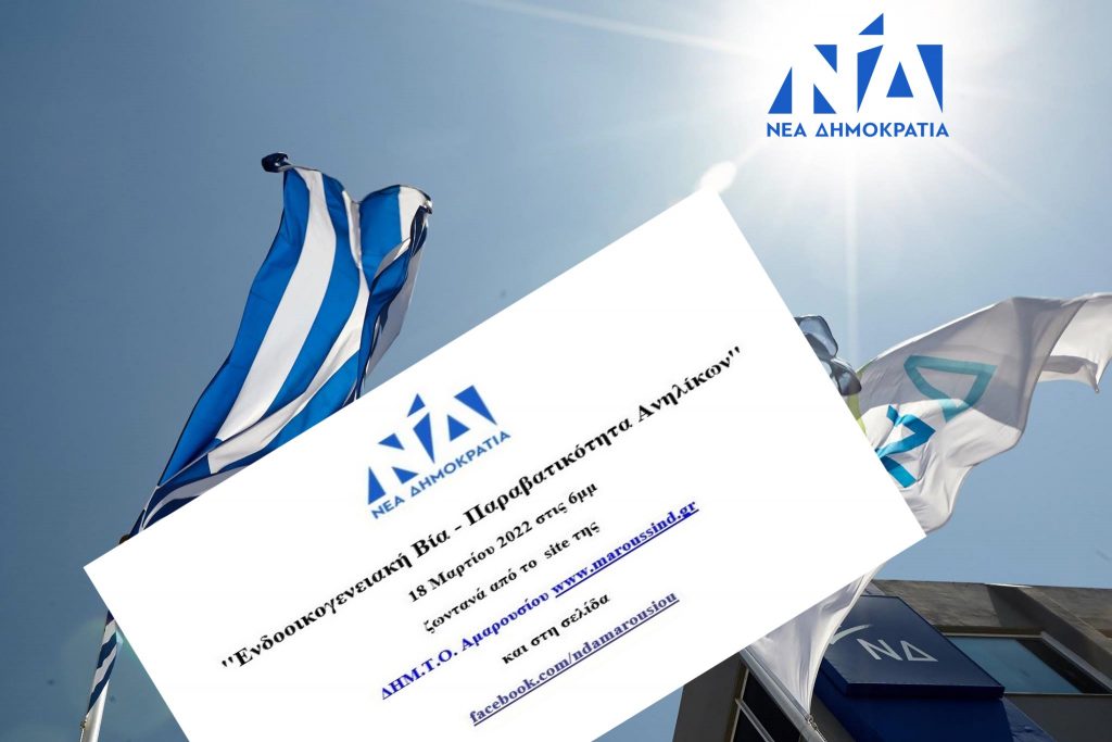 ΔΗΜ.Τ.Ο. ΝΔ ΑΜΑΡΟΥΣΙΟΥ - Διαδικτυακή συζήτηση με θέμα ''Ενδοοικογενειακή Βία - Παραβατικότητα Ανηλίκων'' , 18 Μαρτίου 2022 στις 18:00