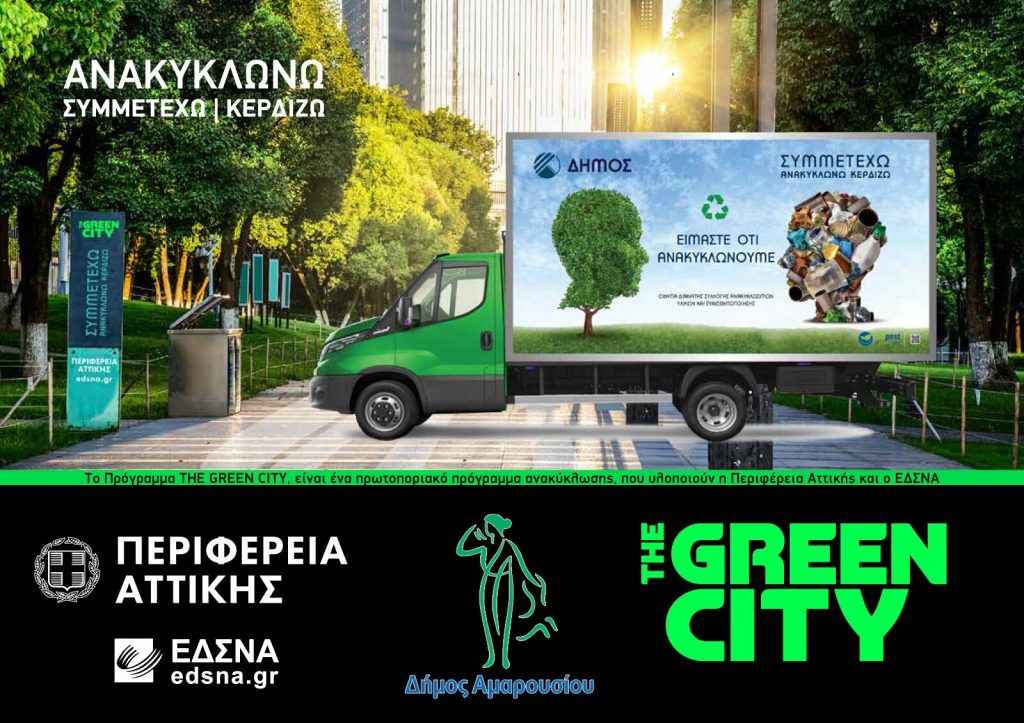 Δράση ανακύκλωσης από το Δήμο Αμαρουσίου σε συνεργασία με την Περιφέρεια Αττικής και τον ΕΔΣΝΑ το Σάββατο 19 Μαρτίου 2022 (11:00 -15:00) στην πλατεία Ευτέρπης – ΗΣΑΠ Αμαρουσίου