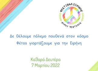 Αφιερωμένος στην ειρήνη ο φετινός εορτασμός της Καθαρής Δευτέρας στο Δήμο Πεντέλης – 7/3 – Πλατεία Ελευθερίας – 11:00-13:00