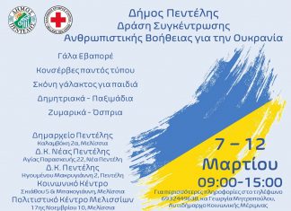 Ανθρωπιστική βοήθεια για την Ουκρανία από το Δήμο Πεντέλης σε συνεργασία με τον Ελληνικό Ερυθρό Σταυρό