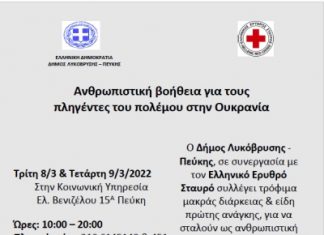 Ανθρωπιστική βοήθεια για τους πληγέντες του πολέμου στην Ουκρανία