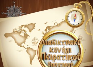 Απόκριες με Διαδικτυακό Κυνήγι Πειρατικού Θησαυρού από το Δήμο Πεντέλης από το Σάββατο 5/3 έως και την Κυριακή 20/3