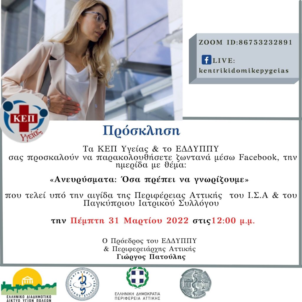 ΔΙΑΔΙΚΤΥΑΚΗ ΔΡΑΣΗ ΤΩΝ ΚΕΠ ΥΓΕΙΑΣ, με θέμα “Πρόληψη Ανευρύσματος Κοιλιακής Αορτής, θεραπεία μικρής διαμέτρου ανευρυσμάτων, Καρδιαγγειακά νοσήματα ”Όσα πρέπει να γνωρίζουμε”. (31/3)