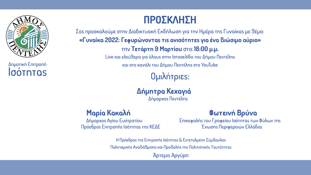 Δημοτική Επιτροπή Ισότητας Δήμου Πεντέλης: Διαδικτυακή Εκδήλωση για την Ημέρα της Γυναίκας με θέμα «Γυναίκα 2022: Γεφυρώνοντας τις ανισότητες για ένα βιώσιμο αύριο» – Τετάρτη 9/3 και ώρα 18:00