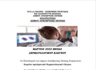Δωρεάν δερματολογικός έλεγχος σπίλων στο Πολυϊατρείο του Δήμου στις 21 και 28/3