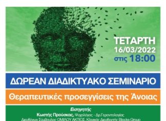 Δωρεάν Διαδικτυακό σεμινάριο για τις θεραπευτικές προσεγγίσεις της άνοιας στις 16/3