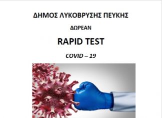 Δωρεάν rapid tests στην Αίθουσα Μ.Αναγνωστάκης σε συνεργασία με Περιφέρεια και Ιατρικό Σύλλογο την Τετάρτη 16/3