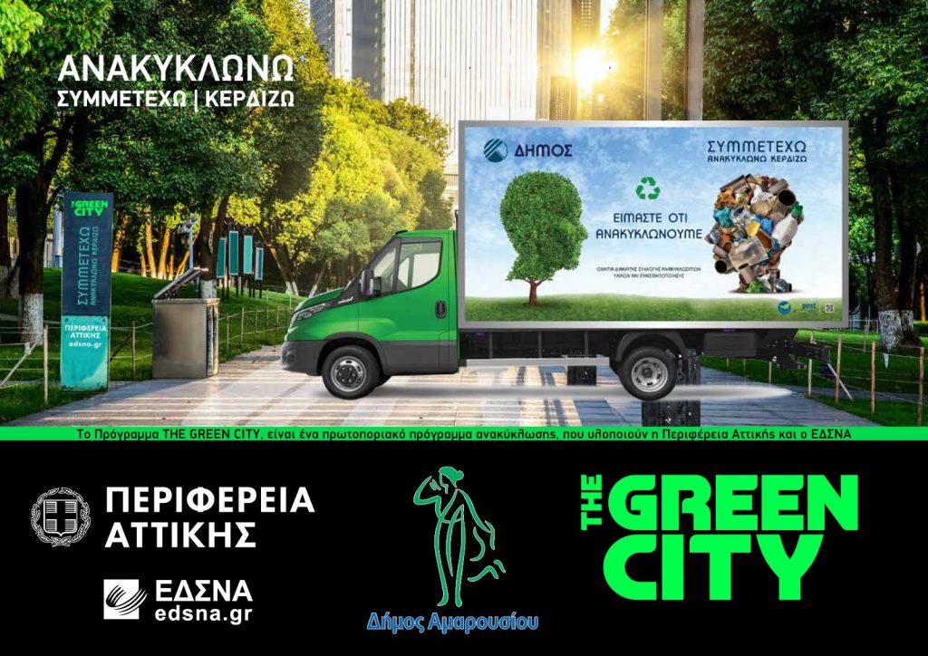 Δράση ανακύκλωσης από το Δήμο Αμαρουσίου σε συνεργασία με την Περιφέρεια Αττικής και τον ΕΔΣΝΑ το Σάββατο 19 Μαρτίου 2022 (11:00 -15:00) στην πλατεία Ευτέρπης – ΗΣΑΠ Αμαρουσίου