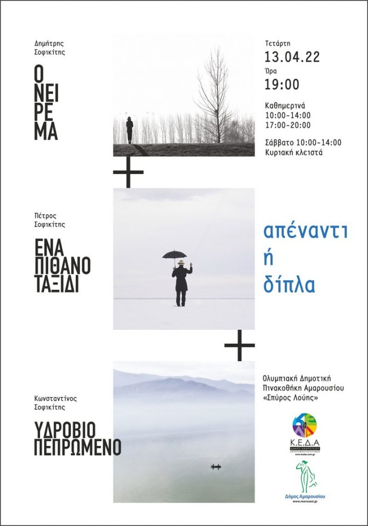 Έκθεση Φωτογραφίας με θέμα «Απέναντι ή Δίπλα» των Δημήτρη, Πέτρου & Κωνσταντίνου Σοφικίτη, στην Ολυμπιακή Δημοτική Πινακοθήκη Αμαρουσίου «Σπύρος Λούης», Εγκαίνια: Τετάρτη 13 Απριλίου, ώρα 19.00