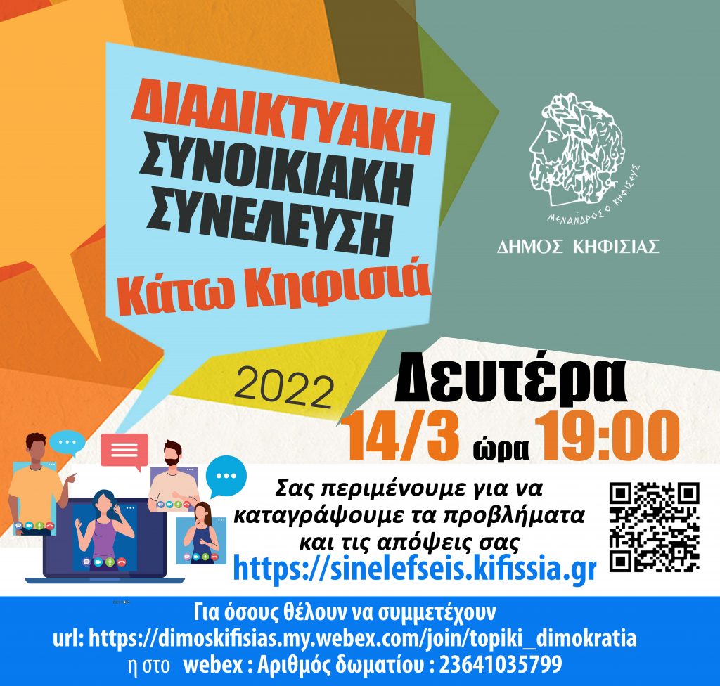 ΕΝΕΡΓΟΙ ΠΟΛΙΤΕΣ, ΚΑΛΥΤΕΡΕΣ ΓΕΙΤΟΝΙΕΣ-Δευτέρα 14/3 Διαδικτυακή Συνοικιακή Συνέλευση Κάτω Κηφισιάς