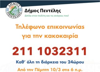Επικοινωνία με το Δήμο Πεντέλης κατά τη διάρκεια της κακοκαιρίας στο τηλέφωνο 211-1032311