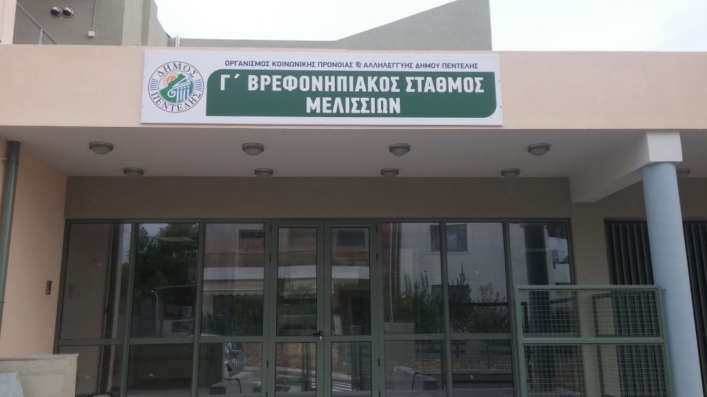 Κλειστοί αύριο οι Δημοτικοί και Ιδιωτικοί Παιδικοί και Βρεφονηπιακοί Σταθμοί του Δήμου Πεντέλης, διακόπτεται η δια ζώσης λειτουργία των Σχολείων