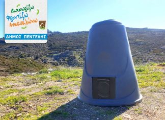 Ο Δήμος Πεντέλης μπαίνει σε μία νέα εποχή στη διαχείριση των αποβλήτων. Ξεκινάει η δωρεάν παροχή κάδων οικιακής κομποστοποίησης στον Δήμο Πεντέλης