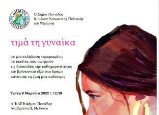 Ο Δήμος Πεντέλης τιμά τη γυναίκα στο πρόσωπο εκείνων που αψηφώντας τις δυσκολίες κάνουν τη ζωή μας καλύτερη
