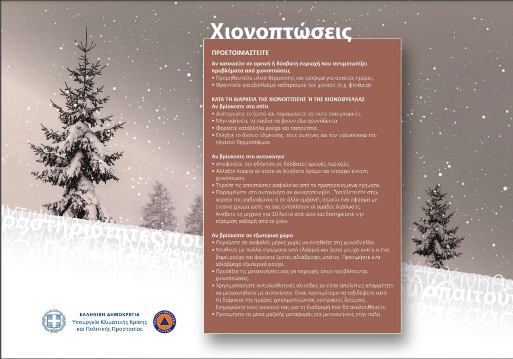 ΟΔΗΓΙΕΣ ΠΟΛΙΤΙΚΗΣ ΠΡΟΣΤΑΣΙΑΣ ΓΙΑ ΧΙΟΝΟΠΤΩΣΗ