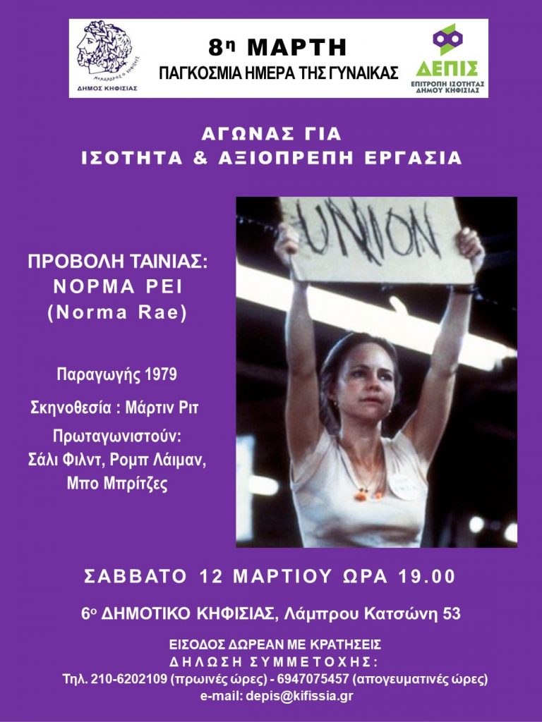 ΠΑΓΚΟΣΜΙΑ ΗΜΕΡΑ ΓΥΝΑΙΚΩΝ-EΚΔΗΛΩΣΗ ΔΕΠΙΣ ΚΗΦΙΣΙΑΣ