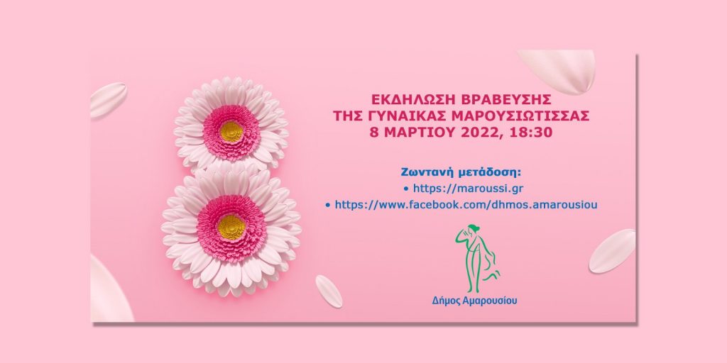 Παρακολουθήστε την εκδήλωση βράβευσης της Γυναίκας Μαρουσιώτισσας – Τρίτη 8 Μαρτίου 2022, 18.30