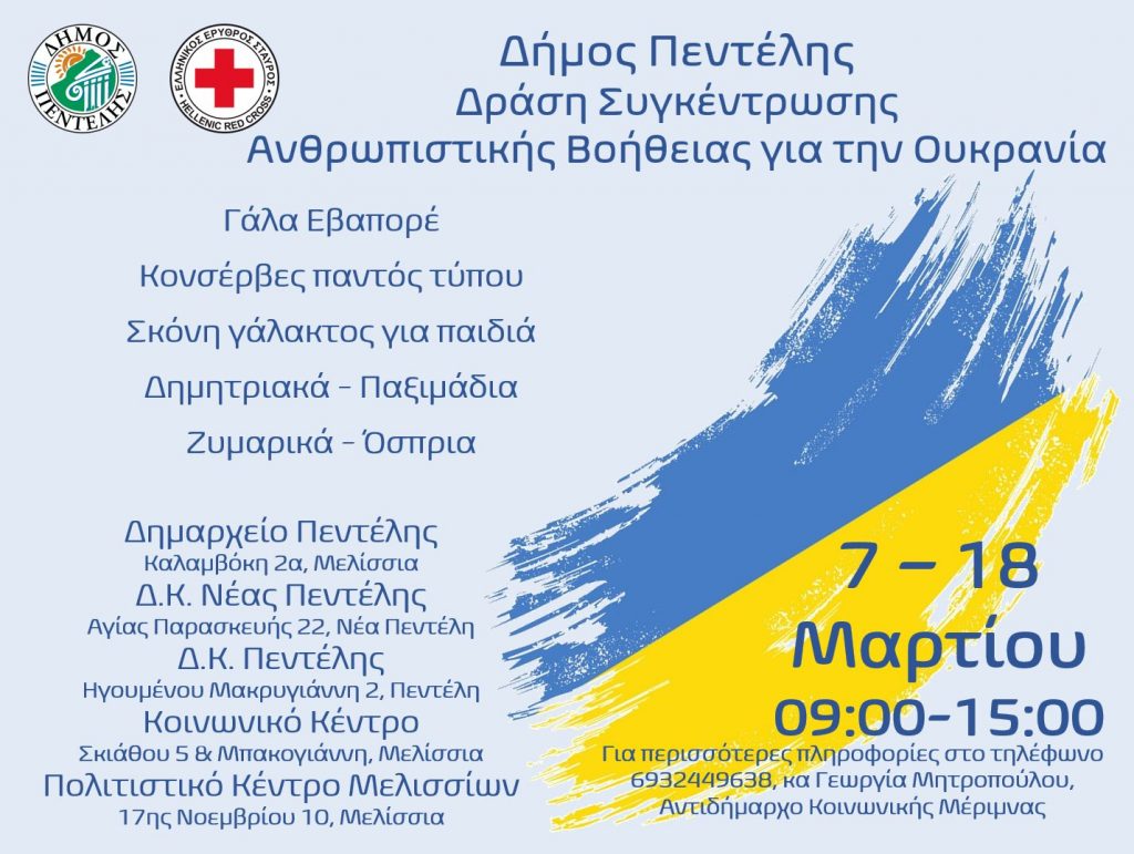 Παρατείνεται έως τις 18/3 η Δράση Συγκέντρωσης Ανθρωπιστικής Βοήθειας για την Ουκρανία από το Δήμο Πεντέλης και τον Ελληνικό Ερυθρό Σταυρό