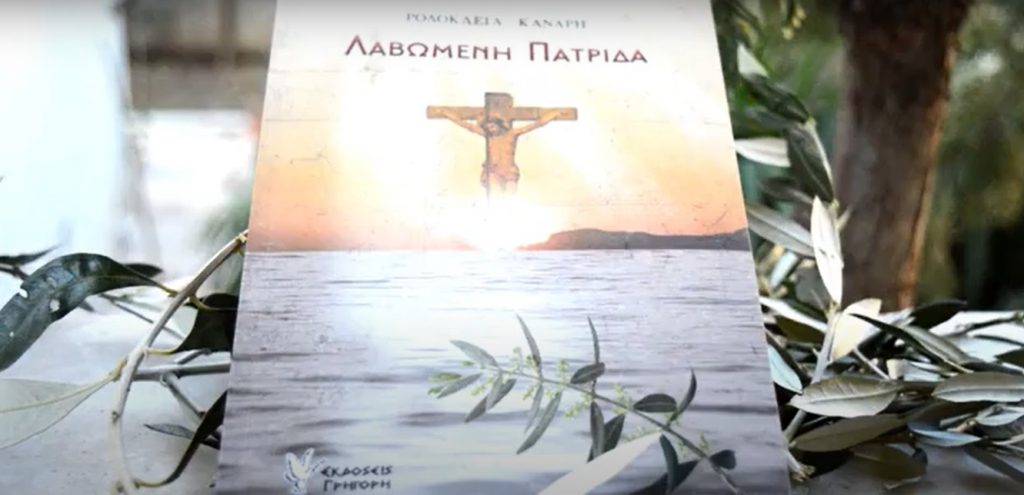 ΠΑΡΟΥΣΙΑΣΗ ΒΙΒΛΙΟΥ- Η ΤΡΙΤΗ ΓΕΝΙΑ ΜΙΚΡΑΣΙΑΤΩΝ ΓΡΑΦΕΙ ΓΙΑ ΤΗΝ «ΠΑΤΡΙΔΑ»