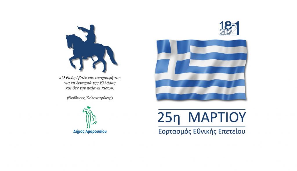 Πρόγραμμα εκδηλώσεων εορτασμού της Εθνικής Επετείου της 25ης Μαρτίου 1821 στο Μαρούσι