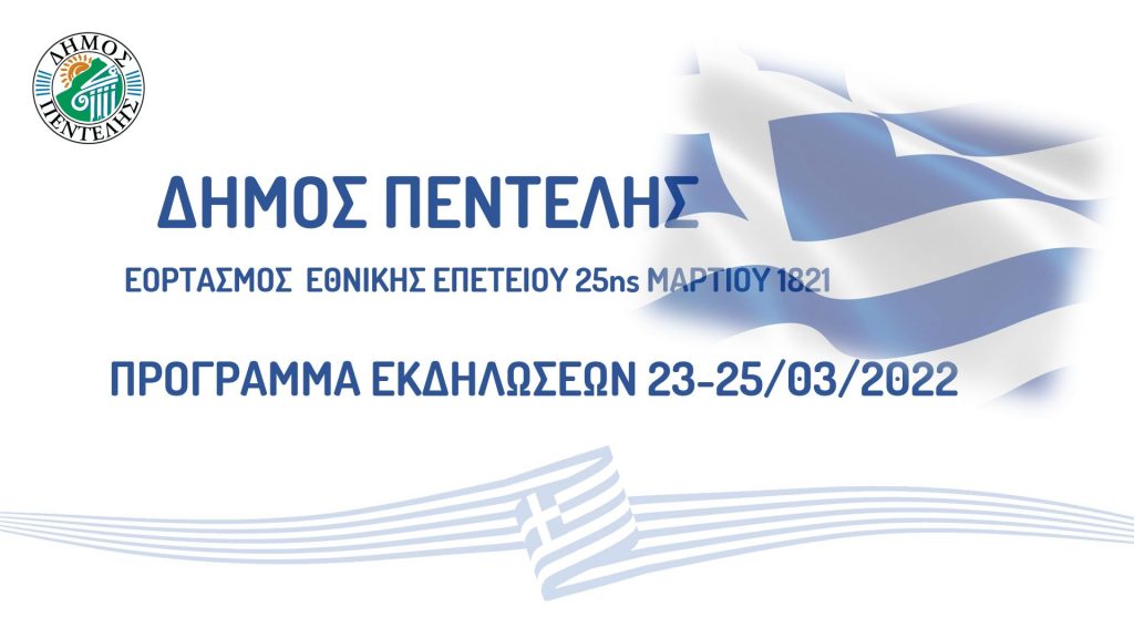 Πρόγραμμα Εκδηλώσεων Εθνικής Επετείου 25ης Μαρτίου 1821