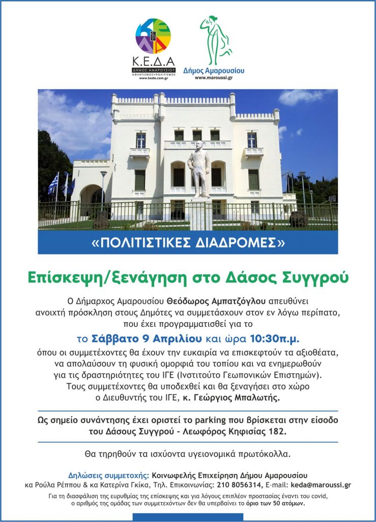 Συνεχίζονται οι δηλώσεις συμμετοχής για το Πρόγραμμα «Πολιτιστικές διαδρομές» του Δήμου Αμαρουσίου: Επίσκεψη/ξενάγηση στο Δάσος Συγγρού (9/4/2022)