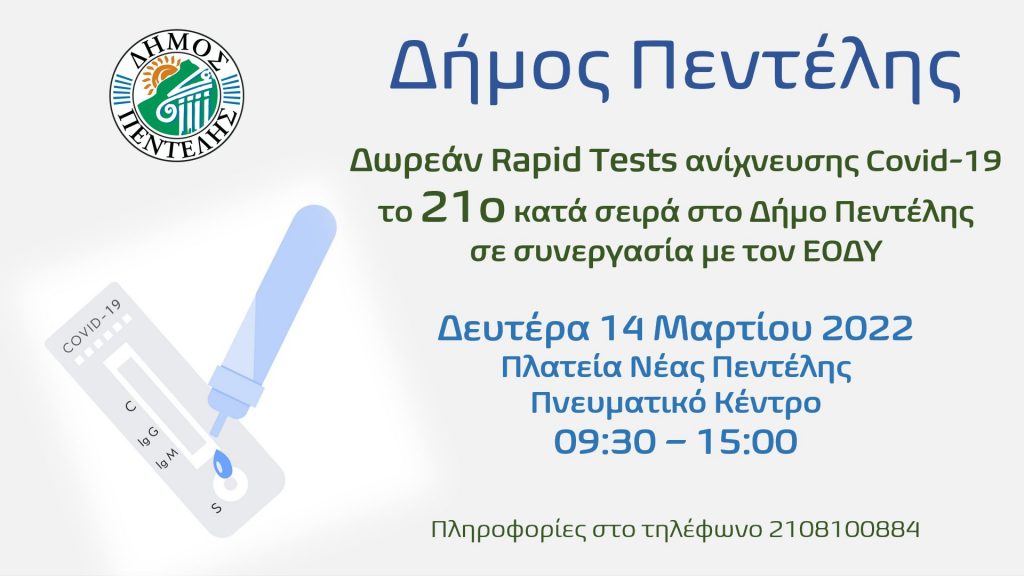 Τεστ ανίχνευσης Covid-19, το 21ο κατά σειρά στο Δήμο Πεντέλης τη Δευτέρα 14 Μαρτίου 2022 – Πνευματικό Κέντρο Νέας Πεντέλης – 09:30 – 15:00